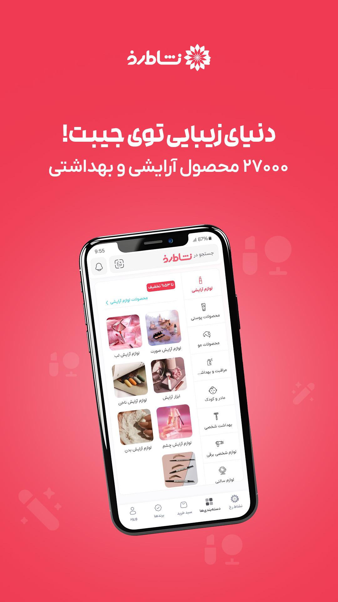 نشاط رخ | فروشگاه آرایشی و بهداشتی